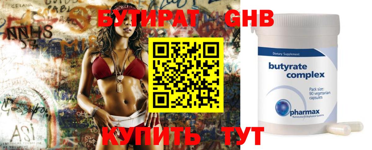 БУТИРАТ  Вход с VPN  Усть-Лабинск  Бутират 99% 