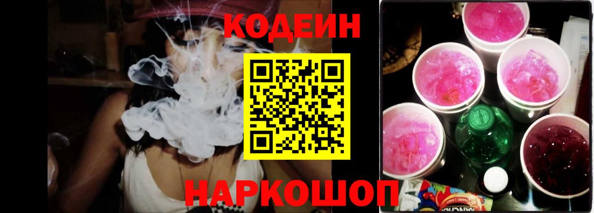 Кодеин Purple Drank  Кодеиновый сироп Lean Purple Drank  Вход с VPN  Усть-Лабинск 
