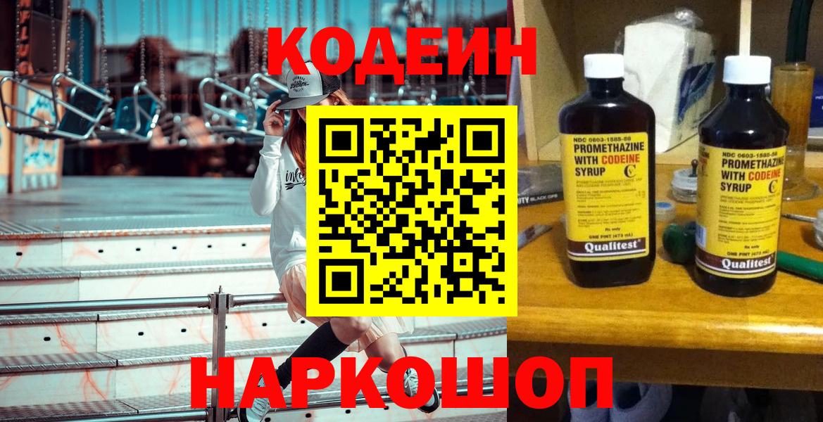 Codein напиток Lean (лин) Усть-Лабинск